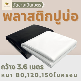 พลาสติกปูบ่อ ผ้ายางปูบ่อ หนา80-150 ไมครอน ปูบ่อปลา คลุมวัชพืช กว้าง3.60เมตร (แบ่งตัดเป็นเมตร)