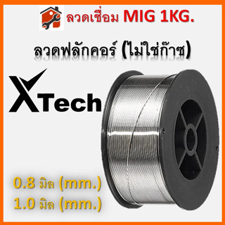 ลวดเชื่อมฟลักซ์คอร์ ลวดเชื่อม MIG Flux Core Kanto ไม่ใช้แก๊ส 0.8mm 1.0mm 1กิโล 1kg