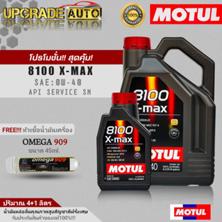 Motul น้ำมันเครื่องเบนซินสังเคราะห์แท้ Motul 8100 X-MAX 0W-40 ขนาด(4+1L./4L.) ฟรี! หัวเชื้อน้ำมันเครื่องคุณภาพOMEGA 45ml