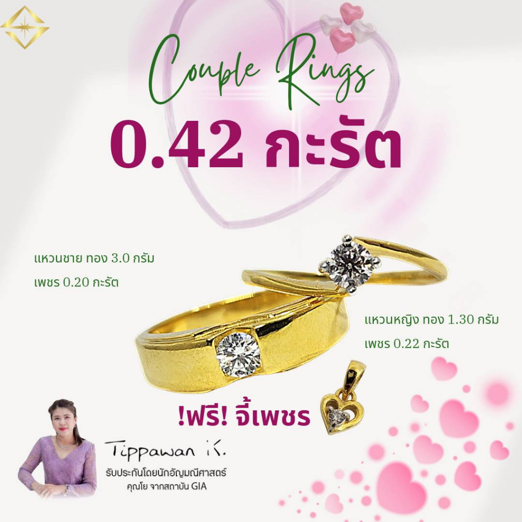 ชุดแหวนคู่ แหวนชาย 1/0.20 กะรัต ทอง 3.0 กรัม และ แหวนหญิง 1.30 กะรัต ทอง 0.22 กรัม มีใบรับประกัน เปลี่ยน ขายคืน ได้