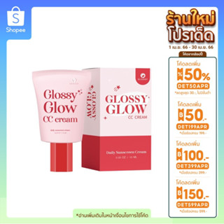 (📌ส่งฟรี) กันแดด GLOSSY GLOW กลอสซี่โกลว์ กันแดดหน้าเงา ฉ่ำ เนื่อcc ไม่อุดตัน ใช้ได้ทุกสีผิว ของแท้ SPF50 PA+++