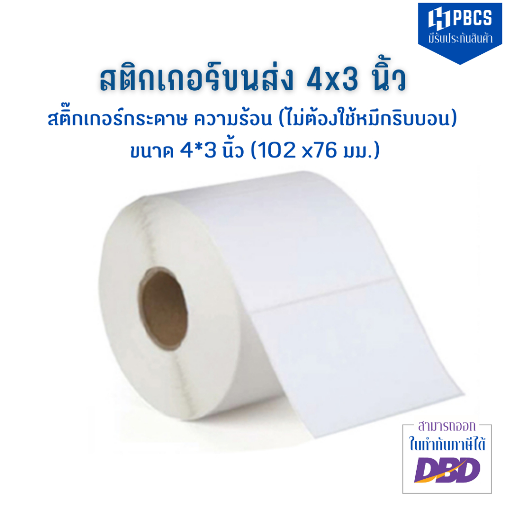 สติกเกอร์ความร้อน size  100x75 mm. 500 ดวงต่อม้วน (4x3 นิ้ว)ดวงเปล่าไม่มีโลโก้ ลาเบล Flash ฉลากปริ้นท์บาร์โค้ด