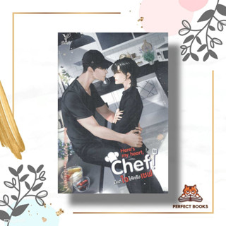 หนังสือ Heres my heart Chef! มีแต่ใจให้ครับเชฟ ผู้เขียน: zearet17  สำนักพิมพ์: ดีพ/Deep  หมวดหมู่: หนังสือวาย ยูริ , นิ