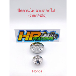 อุดจานไฟ ลายดอกไม้ Honda สแตนเลสแท้Wave125(งานกลึงมือ)