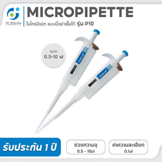 PIPETTE ADJUSTABLE ไมโครปิเปต แบบนึ่งฆ่าเชื้อได้ ปรับขนาดได้ มีให้เลือกหลายขนาดตั้งเเต่ 0.5 - 5000 ul มีใบเซอร์จากโรงงาน