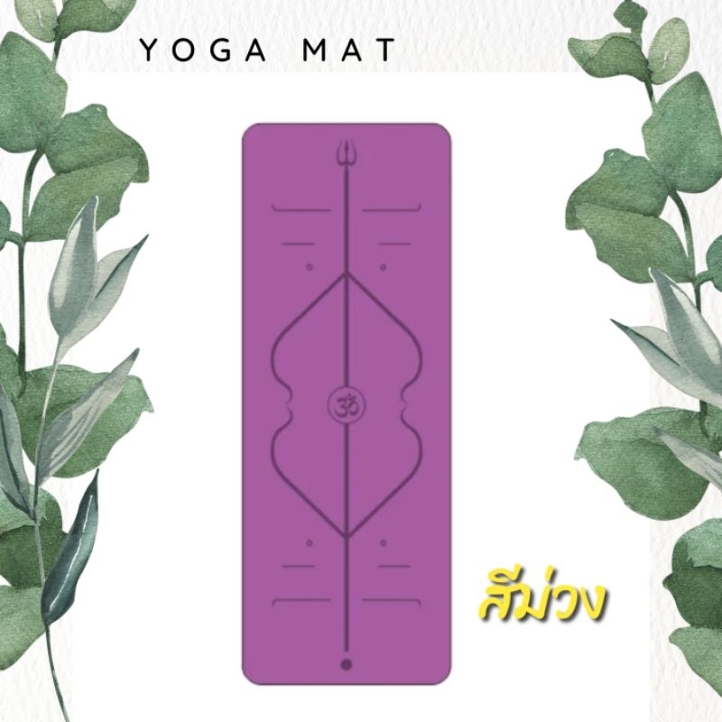 YOGA MAT & Pilates เสื่อโยคะยางพารา PU เสื่อพิลาทิศ หนา 5mm by THAN yoga mat ** แถมฟรีสายรัด 1เส้นคละสี ** รูปที่ 6