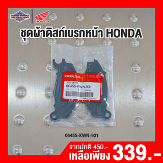 ชุดผ้าดิสก์เบรกหน้า HONDA PCX125 PCX150 [ สินค้าแท้ 100% ] ผ้าเบรกหน้า ผ้าเบรกหน้า Brake Pad