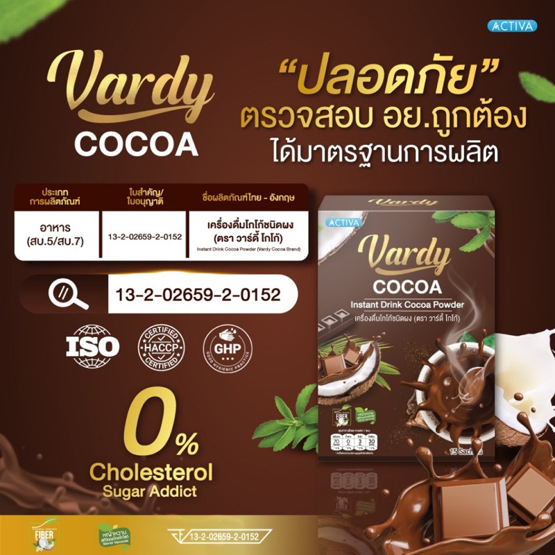 Vardy Cocoa (ราคาต่อซอง) วาร์ดีโกโก้เพื่อสุขภาพ