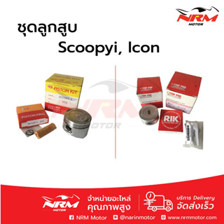 ลูกสูบชุด Scoopyi (Icon) อย่างดี