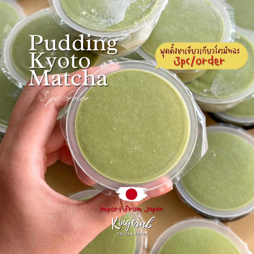 พุดดิ้งเกียวโตมัทฉะญี่ปุ่น 3 ถ้วย KYOTO MATCHA PUDDING 3Pcs/pack