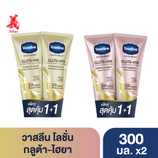 วาสลีน เฮลธี ไบรท์ กลูต้า-ไฮยา เซรั่ม 300 มล. แพ็คคู่ ตั้งงี่สุน Vaseline Healthy Bright Gluta-Hya Serum 300 ml.