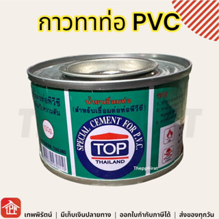 กาวทาท่อ กาวทาท่อpvc น้ำยาประสานท่อ TOP น้ำยาเชื่อมท่อ น้ำยาเชื่อมท่อPVC PVC กาวทาท่อพีวีซี 90 กรัม 1กระป๋อง ยกลัง ส่ง