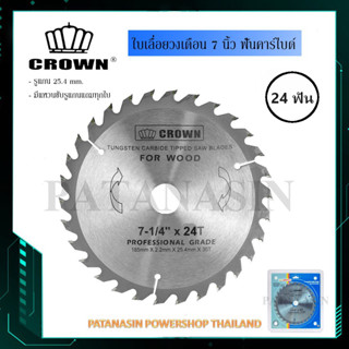 (24 ฟัน) ใบเลื่อยวงเดือน 7 นิ้ว 24T ฟันคาร์ไบด์ CROWN