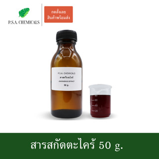 สารสกัดตะไคร้ Lemongrass extract ขนาด 50 g. (สารสกัดใส่สบู่ ใช้เป็นส่วนผสมสำหรับเครื่องสำอางเท่านั้น)