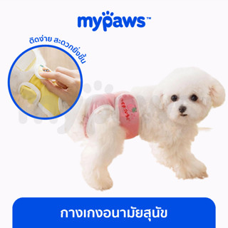 [🔥MYPAWS100] My Paws กางเกงอนามัยสุนัข กางเกงอนามัยสำหรับสัตว์เลี้ยง