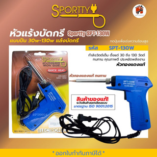 หัวแร้ง บัดกรีไฟฟ้ารุ่นปรับความร้อนสูง (30-130วัตต์) แบบปืนเร่ง รุ่น SPT-130W และ Kanto KTB-SG130W