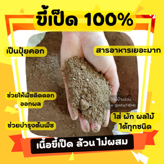 ขี้เป็ด 1 kg ปุ๋ยคอก ขี้เป็ด 100% เนื้อขี้เป็ดล้วน ช่วยบำรุงพืชผัก ช่วยให้ติดดอก ปุ๋ยใส่ผัก ปุ๋ยใสผลไม้ ปุ๋ยใส่ต้นไม้