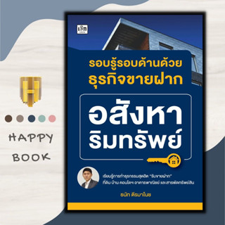 หนังสือ รอบรู้รอบด้านด้วยธุรกิจขายฝาก : การเงินการลงทุน อสังหาริมทรัพย์ ธุุรกิจอสังหาริมทรัพย์