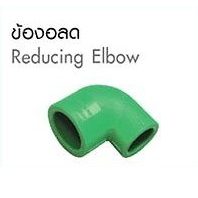 Thai PP-R Elbow ข้องอลด 25/20 ขนาด 25mm (½") / 20mm (¾")