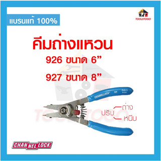 CHANNELLOCK คีมถ่างแหวน ปรับ ถ่าง-หนีบ 5in1 926 927 คีม 6 นิ้ว 8 นิ้ว CHANNELLOCK RETAINING RING PLIERS เครื่องมือช่าง