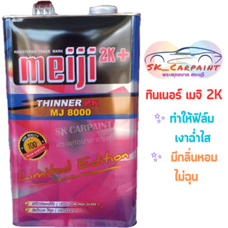 ทินเนอร์ Meiji เมจิ 2K ขนาดบรรจุ 3.2ลิตร (แกลลอน)