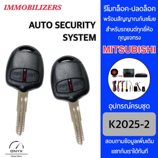 Immobilizers รีโมทกันขโมยรถยนต์ K2025-2 กุญแจทรง Mitsubishi ร่องซ้าย สำหรับรถยนต์ทุกยี่ห้อ อุปกรณ์ในการติดตั้งครบชุด