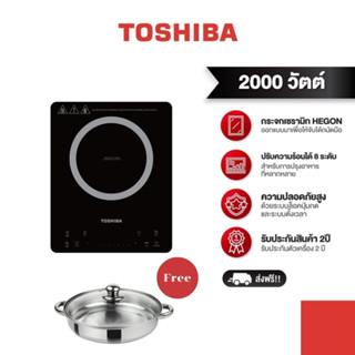 TOSHIBA เตาแม่เหล็กไฟฟ้า 2000 วัตต์ รุ่น IC-20S2PT