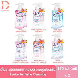 (หัวปั๊ม1แถม1) บีไนซ์ ผลิตภัณฑ์เพื่อจุดซ่อนเร้น 150g.x2 BeNice Feminine Cleansing (น้ำยาอนามัย,ทำความสะอาดจุดซ่อนเร้น)