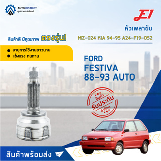 🚘E1 หัวเพลาขับ MZ-024 FORD FESTIVA 88-93 AUTO, KIA 94-95A24-F19-O52  จำนวน 1 ตัว🚘