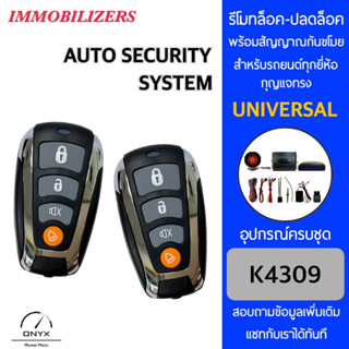 Immobilizers รีโมทกันขโมยรถยนต์ K4309 สำหรับรถยนต์ทุกยี่ห้อ อุปกรณ์ในการติดตั้งครบชุด คู่มือในการติดตั้งภาษาไทย