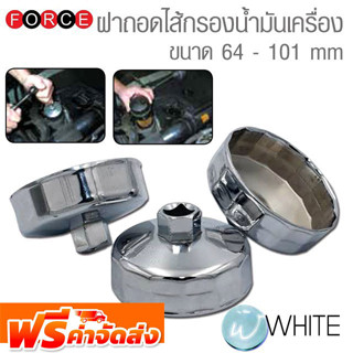 ฝาถอดไส้กรองน้ำมันเครื่อง ขนาด 64 - 101 mm ยี่ห้อ FORCE จัดส่งฟรี!!!