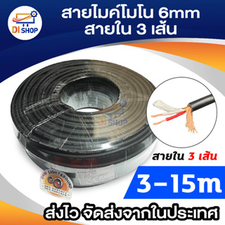 สายไมค์โมโน 6mm (ราคาต่อ 1เมตร) 3-15M สายใน 3 เส้น สายสัญญาณ เครื่องเสียง สาย เครื่องดนตรี แจ็ค กีต้าร์ สายไมค์ สายเสียง