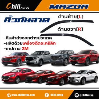 คิ้วกันสาด MAZDA ทุกรุ่น