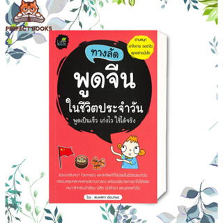 หนังสือ ทางลัดพูดจีนในชีวิตประจำวัน พูดเป็นเร็ว เก่งไว ใช้ได้จริง หนังสือเตรียมสอบ แนวข้อสอบ , เรียนรู้ภาษาต่างประเทศ