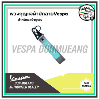 พวงกุญแจvespa พวงกุญแจผ้าปักลายVespa