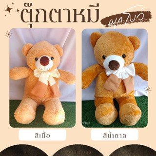 ตุ๊กตาหมีสีน้ำตาลผูกโบว์ 24 นิ้ว