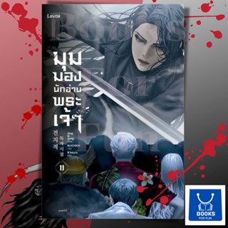 หนังสือพร้อมส่ง มุมมองนักอ่านพระเจ้า เล่ม 11#sing N song#Levon#นิยายแฟนตาซี#Booksforfun