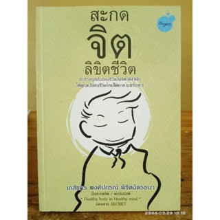 สะกดจิตลิขิตชีวิต // มือสอง