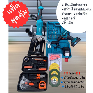 ‼️ แพ็คสุดคุ้ม ‼️หินเจียด้ามยาว+สว่านไร้สายMakita 2ระบบ +แท่นเจีย+อุปกรณ์+ใบเจีย