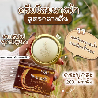 ครีมโสมนางฟ้า โฉมใหม่ Speed White Plus (Premium Ginseng) โสมนางฟ้า ครีมกลางคืน 20 g.