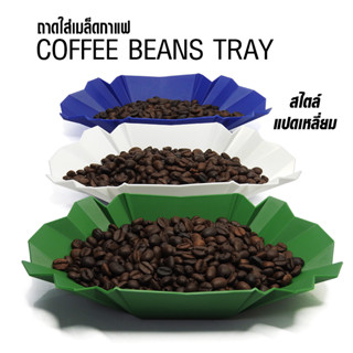 (AI-Market) ถาดโชว์เมล็ดกาแฟพลาสติก ถาดคัปปิ้ง ทรงแปดเหลี่ยม