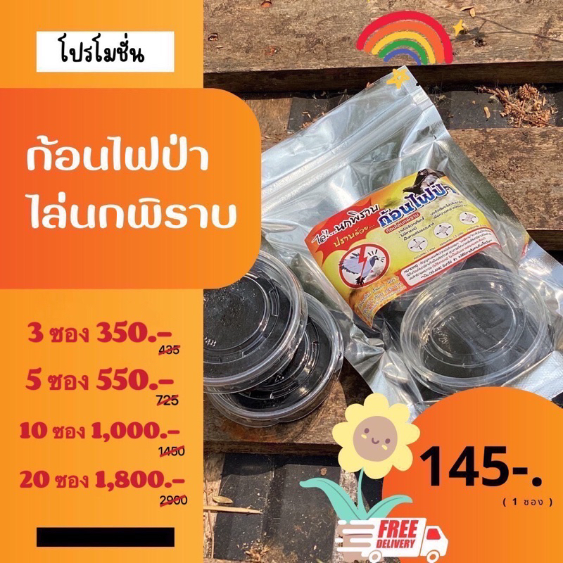 ก้อนไฟป่า ไล่นกพิราบ ขนาด1 ซอง (มี 2 ก้อน ) 145 บาท