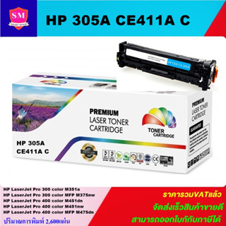 ตลับหมึกโทนเนอร์เทียบเท่า HP 305A CE411A C(สีฟ้าราคาพิเศษ) FOR HP LaserJet Pro 300 color M351a/M375nw/M451dn/M475dn