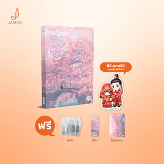 Jamsai หนังสือ นิยายแปลจีน กระวานน้อยแรกรัก เล่ม 2