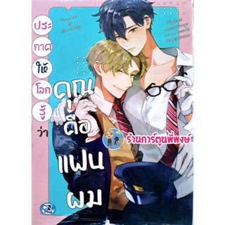 ประกาศให้โลกรู้ว่าคุณคือแฟนผม ลดจ. หนังสือ การ์ตูน มังงะ วาย ประกาศ ให้โลกรู้ว่า คุณคือแฟนผม cn พี่พงษ์ 29/3/66