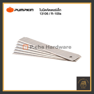 (1 หลอด) PUMPKIN ใบมีดคัตเตอร์ R-105S Spare Blade ผลิตจากเหล็ก H.C.S สูงด้วยคุณภาพมาตรฐานญี่ปุ่น ขนาดมาตรฐาน 18 มม
