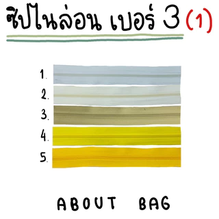 ( 1 - 5 หลา ) ซิปไนล่อนเบอร์ 3 👉🏻 Set 1 👈🏻 (ใช้กับหัวซิป ykk ได้) ผ้าซิปหนา( เฉพาะเส้นซิป ) 👉🏻 ต้องการสินค้าจำนวนมากรบก