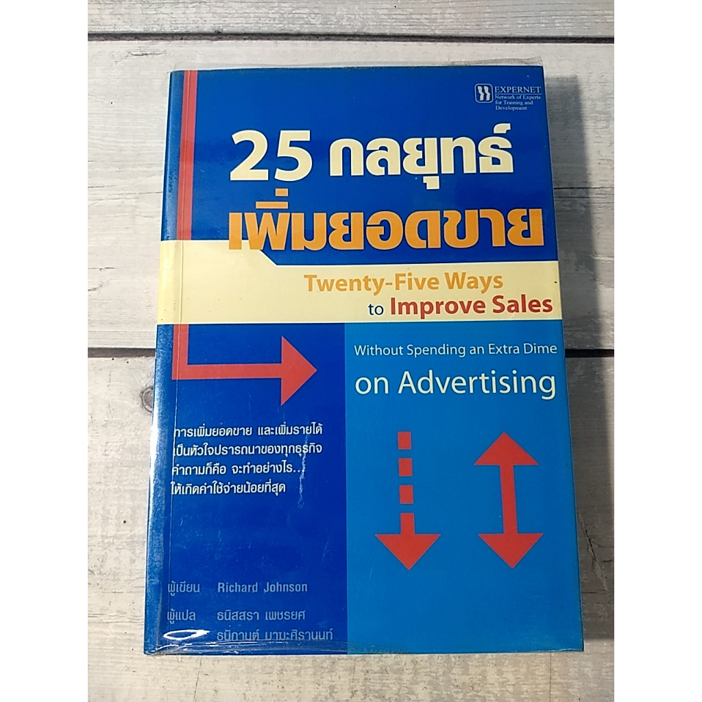 25 กลยุทธ์เพิ่มยอดขาย : Twenty-Five Ways to Improve Sales โดย Richard Johnson