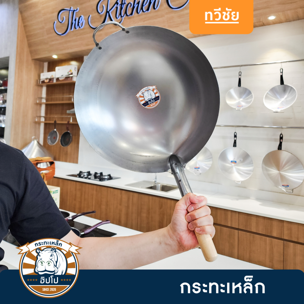 กระทะเหล็กด้ามไม้ ทรงจีน WOK ฮิปโป หอมกลิ่นกระทะ ร้อนง่าย ยังไม่เผา กระทะทรงลึก วอค #ทวีชัย