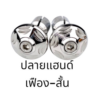 ปลายแฮนด์ เลสเงิน เฟือง-สั้น CNC สำหรับรถรุ่นทั่วไปทุกรุ่น